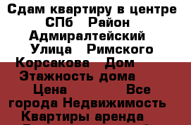 Сдам квартиру в центре СПб › Район ­ Адмиралтейский › Улица ­ Римского Корсакова › Дом ­ 57 › Этажность дома ­ 5 › Цена ­ 32 000 - Все города Недвижимость » Квартиры аренда   . Волгоградская обл.,Волгоград г.